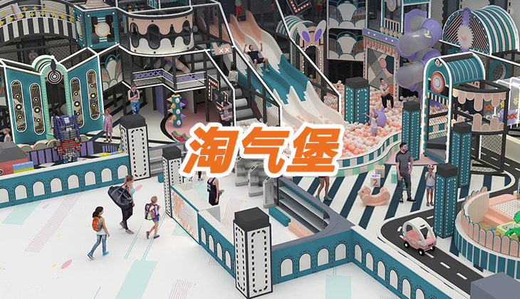 淘氣堡樂園未來的發(fā)展趨勢